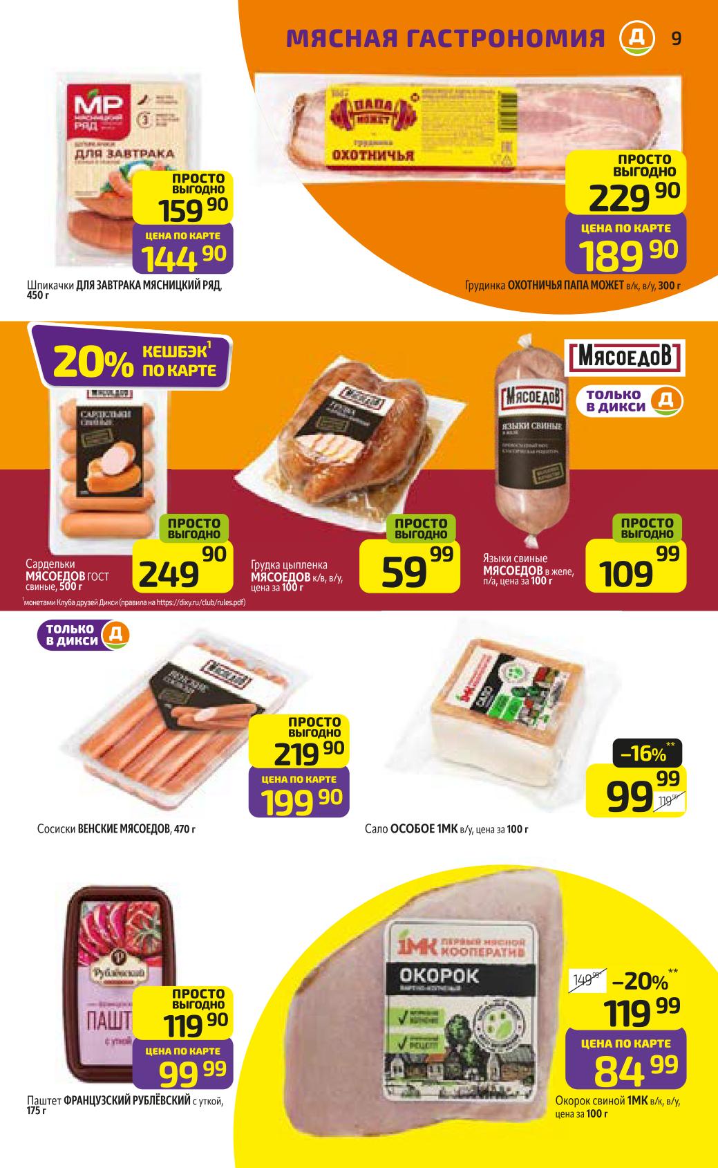 Шпикачки, сардельки, грудинка и сосиски Венские. Товары только в Дикси. Цены по карте от 99 рублей. 